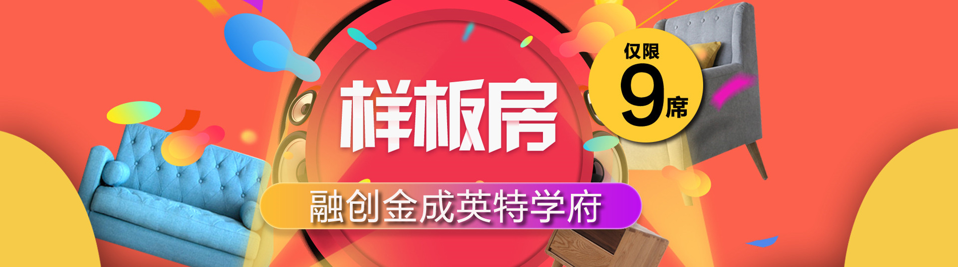 融創金成英特學府樣板房征集久居裝飾2017年樣板房征集巔峰鉅獻，狂撒優惠